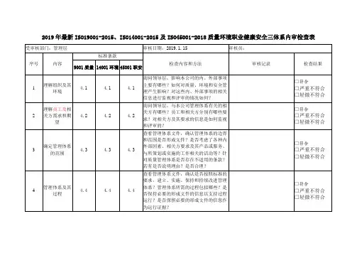 2019年最新ISO19001-2015、ISO14001-2015及ISO45001-2018质量环境职业健康安全三体系内审检查表