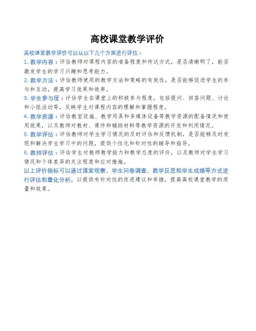 高校课堂教学评价