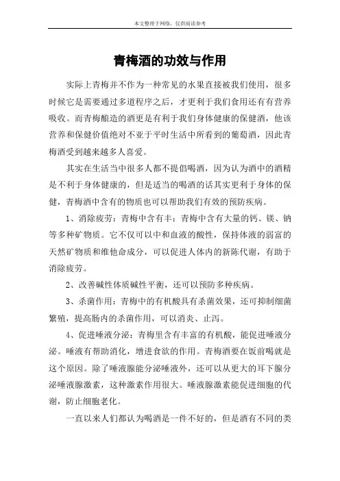 青梅酒的功效与作用