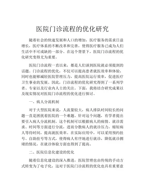 医院门诊流程的优化研究