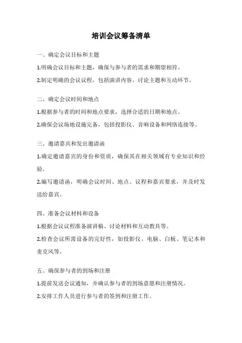 培训会议筹备清单