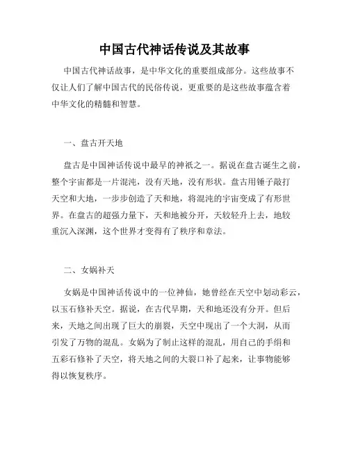 中国古代神话传说及其故事