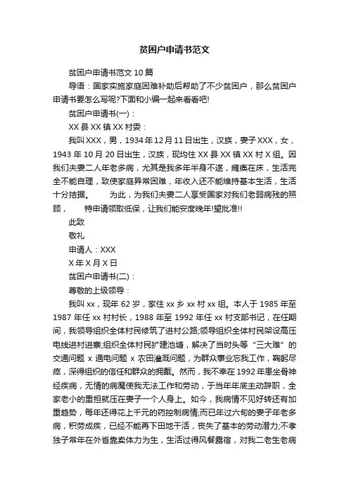 贫困户申请书范文