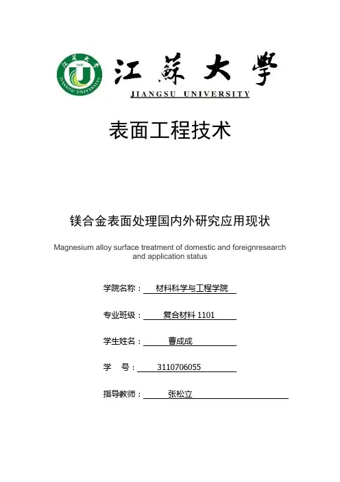 镁合金表面处理国内外研究应用现状