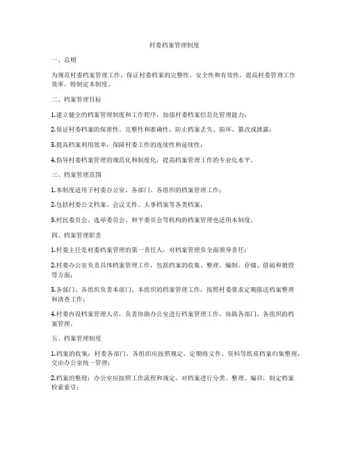 村委档案管理制度