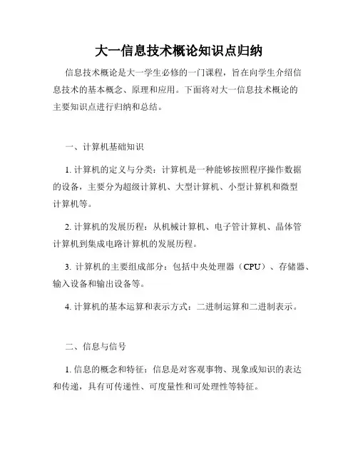 大一信息技术概论知识点归纳