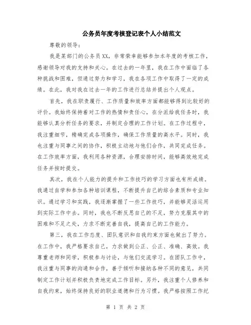 公务员年度考核登记表个人小结范文