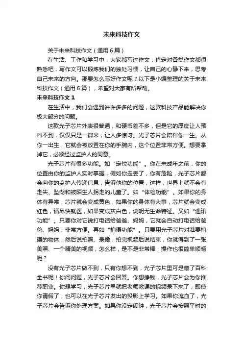 关于未来科技作文（通用6篇）