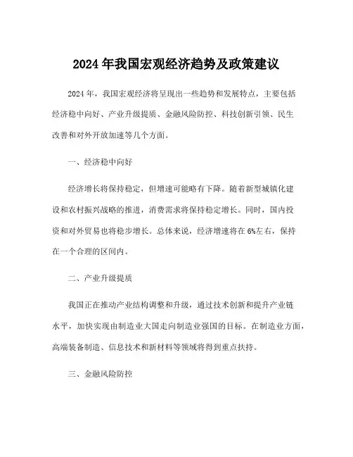 2024年我国宏观经济趋势及政策建议