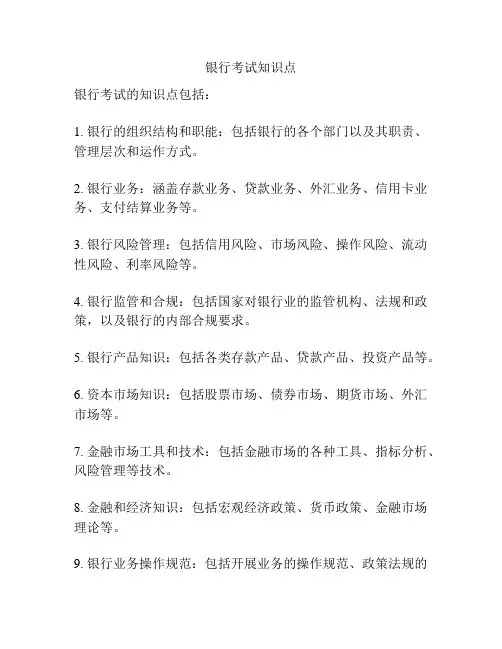 银行考试知识点
