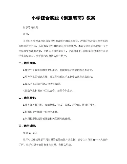 小学综合实践《创意笔筒》教案
