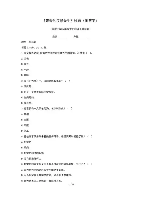 《亲爱的汉修先生》试题(附答案)