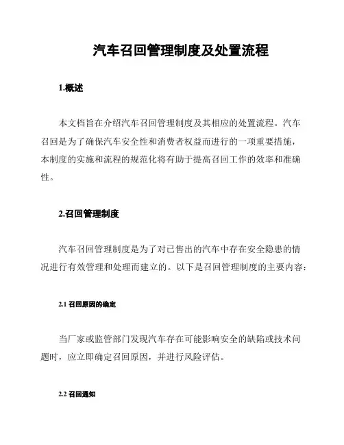 汽车召回管理制度及处置流程
