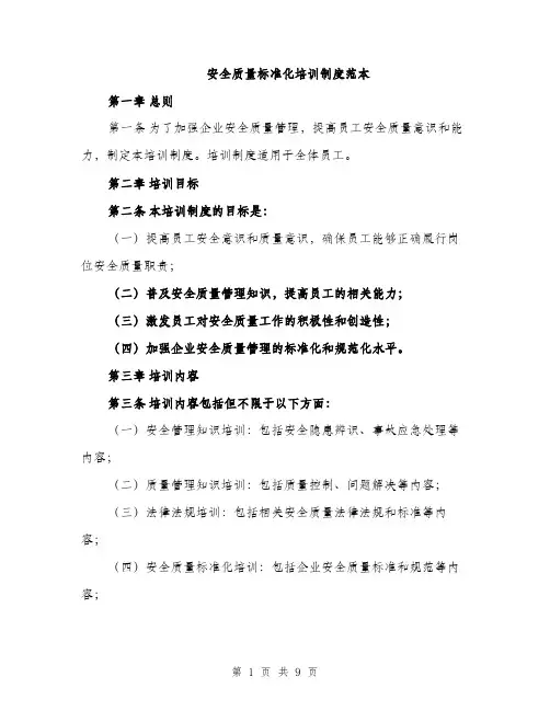 安全质量标准化培训制度范本（三篇）