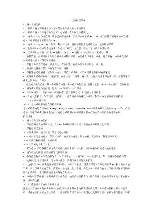 ICU疾病护理常规