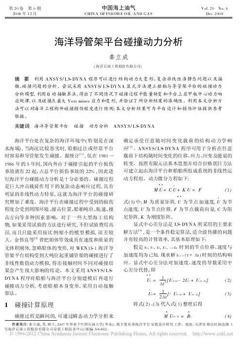 海洋导管架平台碰撞动力分析
