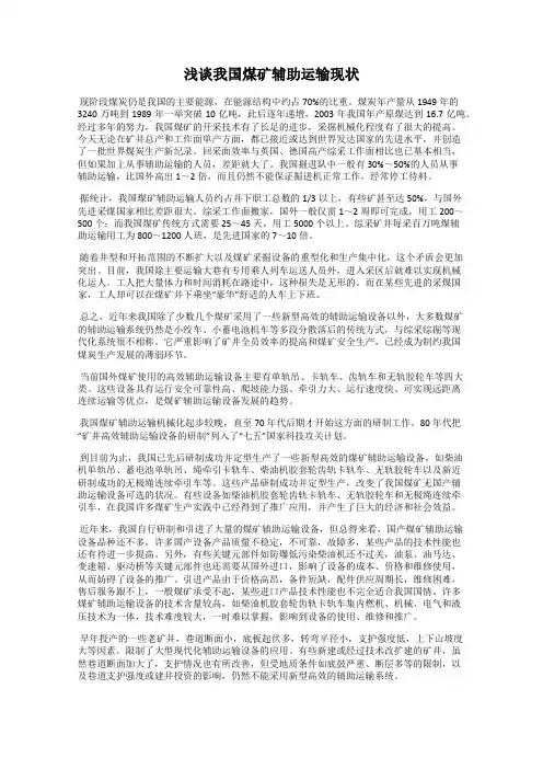 浅谈我国煤矿辅助运输现状