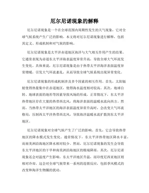 厄尔尼诺现象的解释