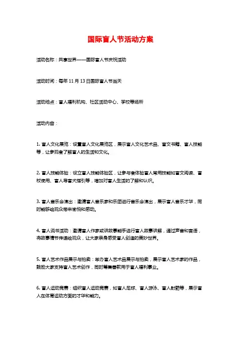国际盲人节活动方案