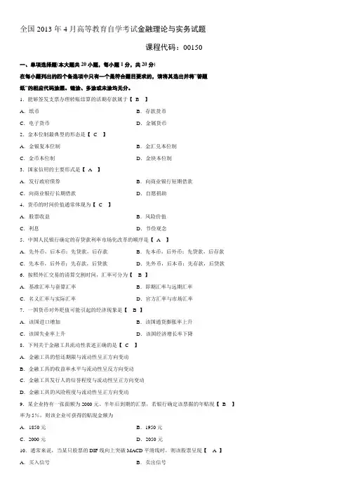 2011年4月-2013年4月金融理论与实务题目及答案