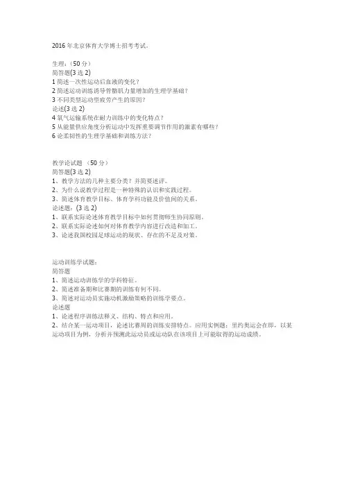 2016年北体考博生理教学训练学真题