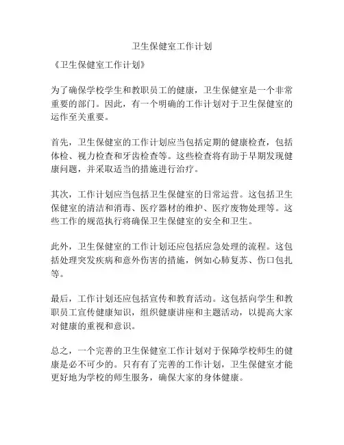 卫生保健室工作计划