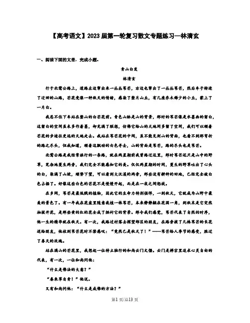 【高考语文】2023届第一轮复习散文专题练习—林清玄(含解析)