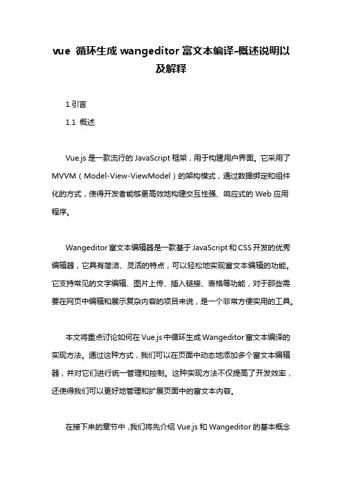 vue 循环生成wangeditor富文本编译-概述说明以及解释