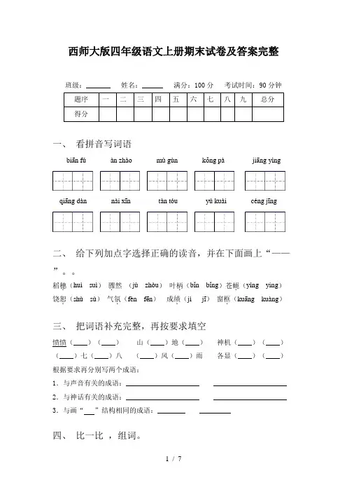 西师大版四年级语文上册期末试卷及答案完整