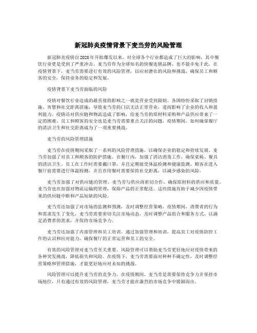 新冠肺炎疫情背景下麦当劳的风险管理