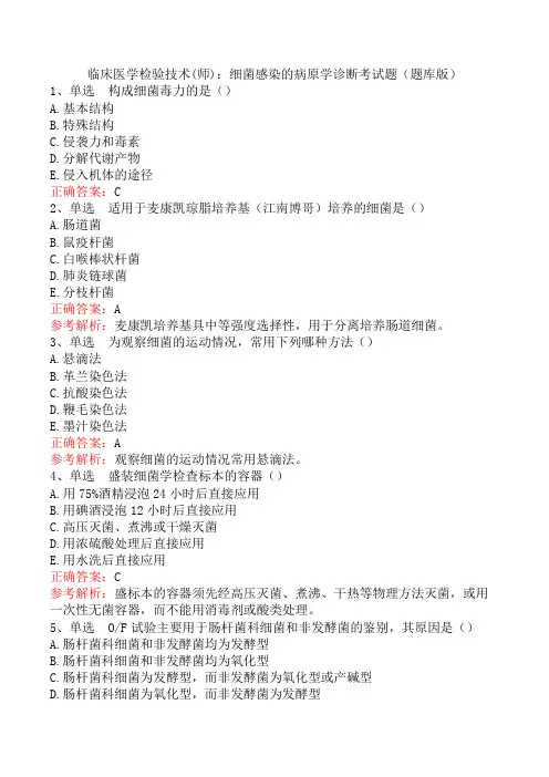 临床医学检验技术(师)：细菌感染的病原学诊断考试题(题库版)