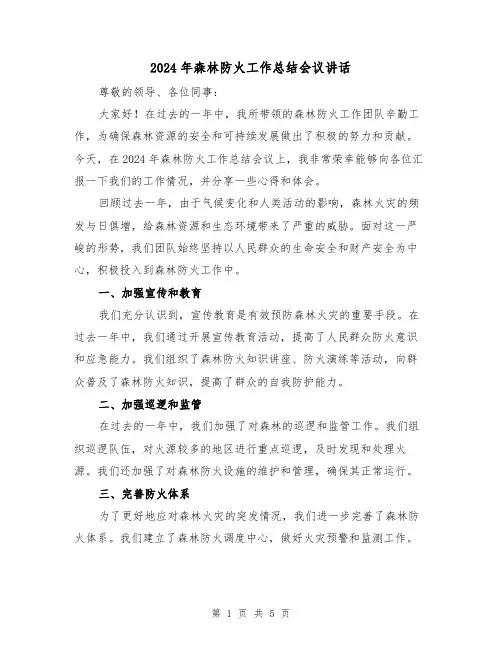 2024年森林防火工作总结会议讲话(2篇)
