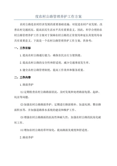 度农村公路管理养护工作方案