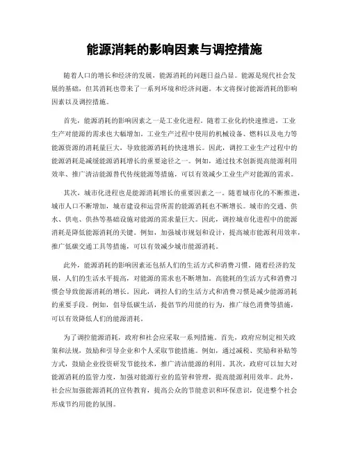 能源消耗的影响因素与调控措施