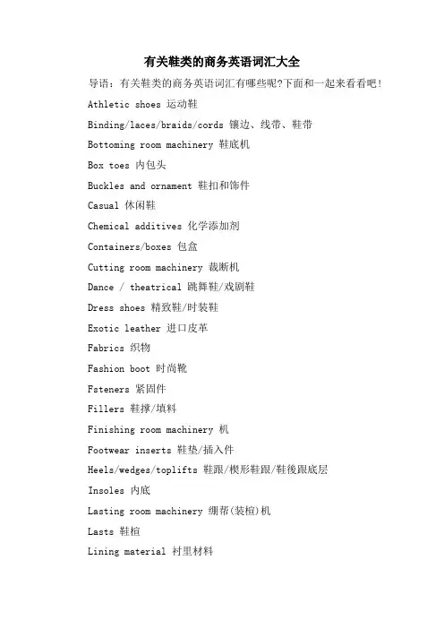 有关鞋类的商务英语词汇大全