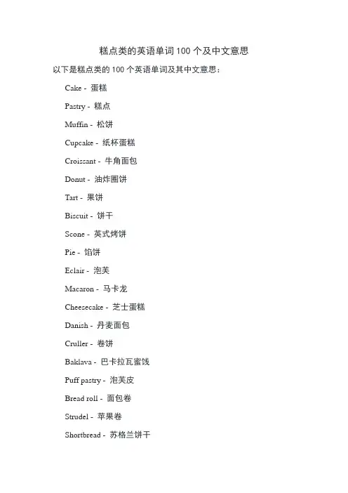 糕点类的英语单词100个
