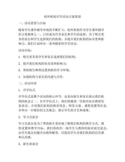 校外机构开学活动方案策划