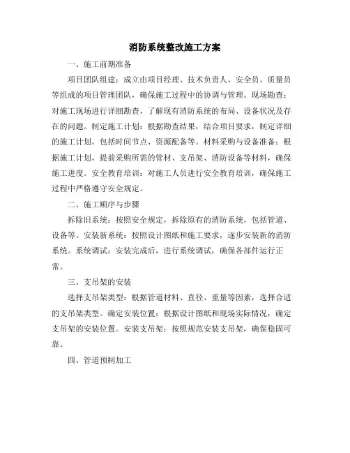 消防系统整改施工方案