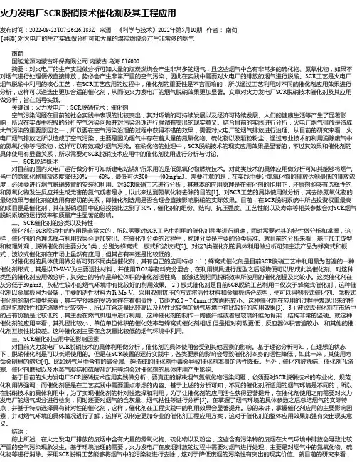 火力发电厂SCR脱硝技术催化剂及其工程应用