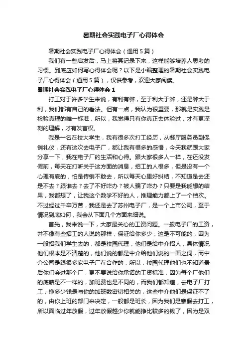 暑期社会实践电子厂心得体会（通用5篇）