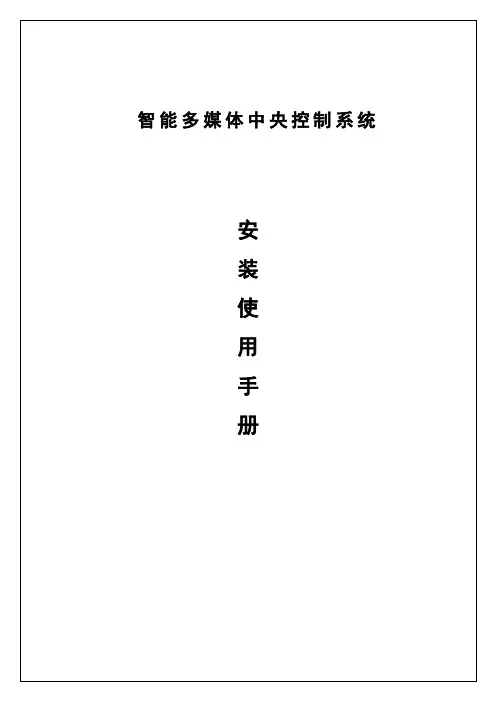 智能多媒体中央控制系统.doc