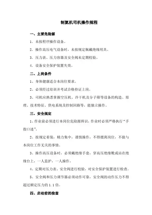 制氮机司机操作规程