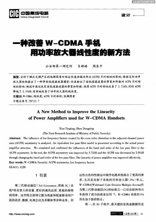 一种改善W-CDMA手机用功率放大器线性度的新方法