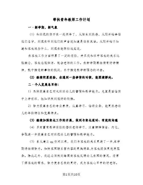 帮扶青年教师工作计划(五篇)