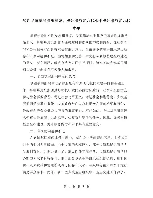 加强乡镇基层组织建设,提升服务能力和水平