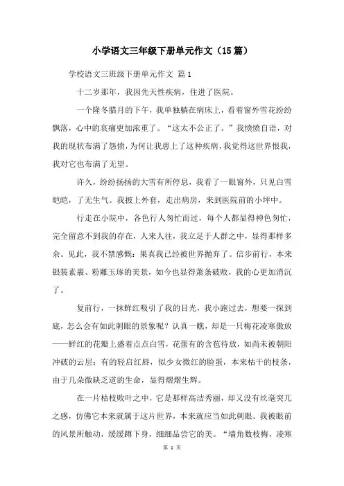 小学语文三年级下册单元作文(15篇)