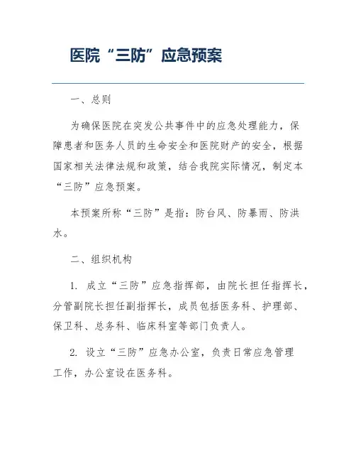 医院“三防”应急预案