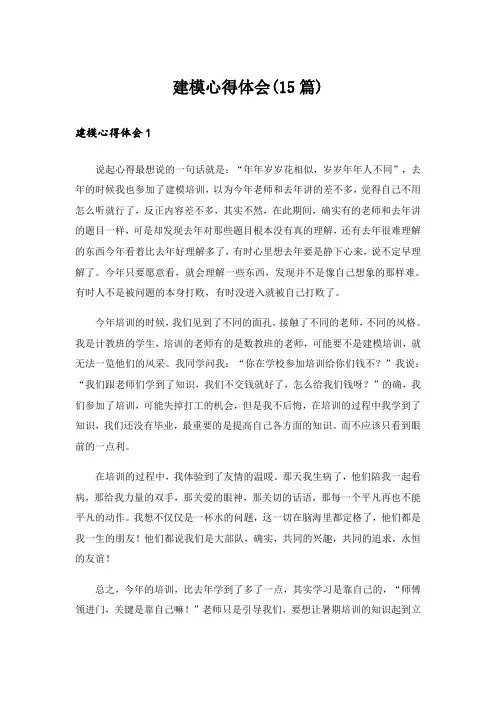 建模心得体会(15篇)