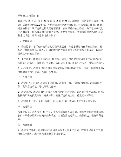老厂房建筑改建申请书模板