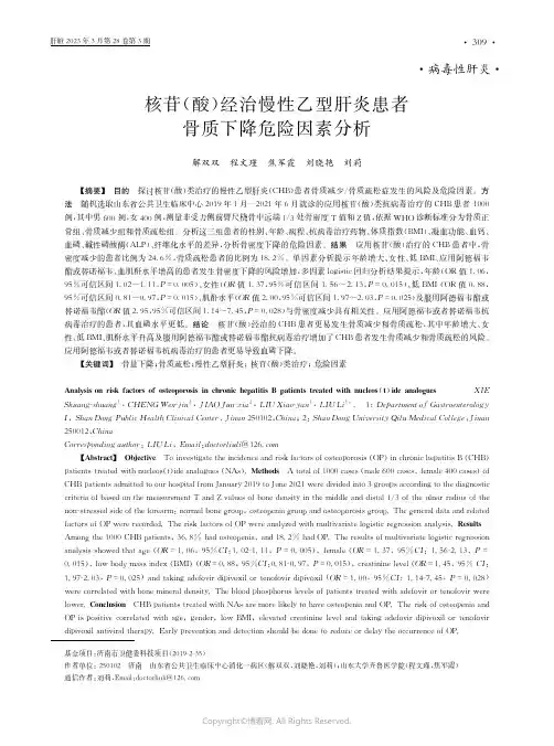 211241183_核苷(酸)经治慢性乙型肝炎患者骨质下降危险因素分析